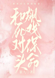 和死对头飙戏保命（1v1）