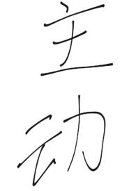 主动（代号鸢同人，广陵王?孙策）